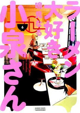 ラーメン大好き小泉さん（6）