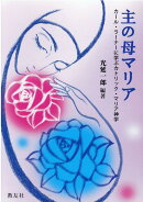主の母マリア
