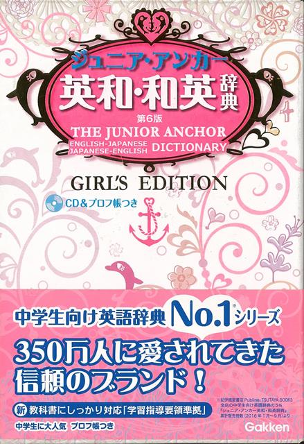 楽天ブックス バーゲン本 ジュニア アンカー英和 和英辞典 第6版girl S Edition Cd プロフ帳つき 羽鳥 博愛 他編 本