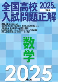 2025年受験用 全国高校入試問題正解 数学 [ 旺文社 ]