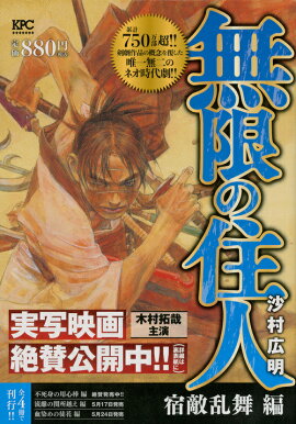 無限の住人　宿敵乱舞編