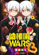 幼稚園WARS 18 （ジャンプコミックス） [ 千葉 侑生 ]