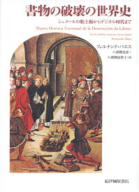 書物の破壊の世界史ーーシュメールの粘土板からデジタル時代まで [ フェルナンド・バエス ]