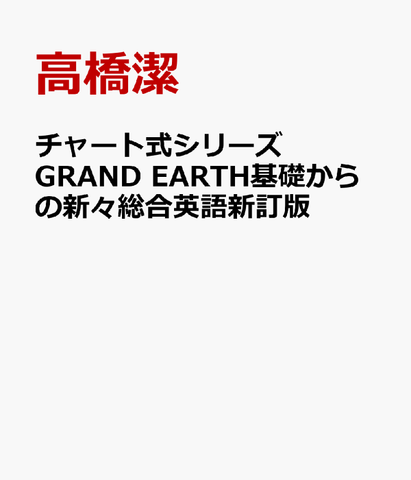 楽天ブックス: チャート式シリーズGRAND EARTH基礎からの新々総合英語