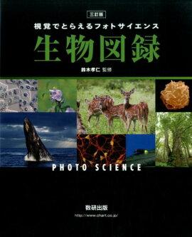 楽天ブックス フォトサイエンス化学図録 平成25年 改 視覚でとらえる 数研出版株式会社 本
