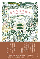 幸せな方の椅子 悲しみの底にいる時の、心の舵のとり方 [ 松山　みゆ ]