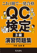 QC検定® 3級演習問題集