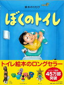 ぼくのトイレ
