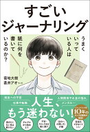 すごいジャーナリング　うまくいっている人は紙に何を書いているのか？ [ 菊地 大樹 ]