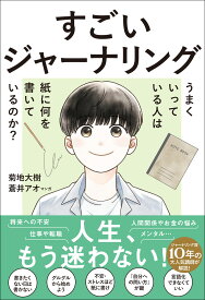 すごいジャーナリング　うまくいっている人は紙に何を書いているのか？ [ 菊地 大樹 ]