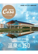 Casa BRUTUS特別編集　温泉150