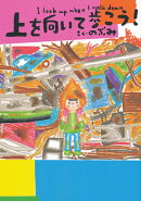 上を向いて歩こう！