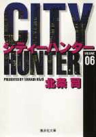City Hunter（シティー・ハンター）6 （集英社文庫コミック版） [ 北条　司 ]