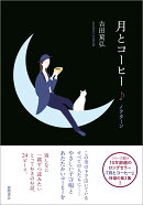 月とコーヒー ノクターン
