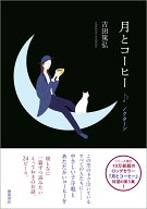 月とコーヒー　ノクターン [ 吉田篤弘 ]