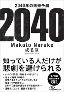 2040年の未来予測