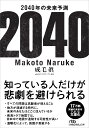 2040年の未来予測 （日経ビジネス人文庫） [ 成毛　眞 ]