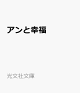 【予約】アンと幸福