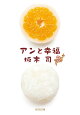 アンと幸福