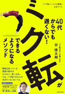 40代からでも遅くない！ バク転ができるようになるメソッド 「バク転パーソナル教室」公式ブック [ 谷 俊…