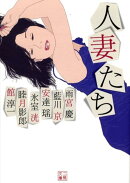 人妻たち