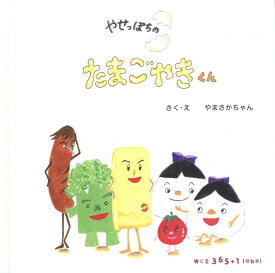 やせっぽちのたまごやきくん [ WCC365＋1　label ]