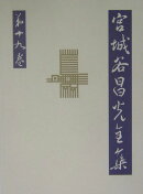 子産 宮城谷昌光全集 第十九巻