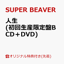 【楽天ブックス限定先着特典】人生 (初回生産限定盤B CD＋DVD)(オリジナルA4クリアファイル)
