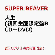 【楽天ブックス限定先着特典】人生 (初回生産限定盤B CD＋DVD)(オリジナルA4クリアファイル) [ SUPER BEA…