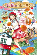 【バーゲン本】妖精のカレーパン