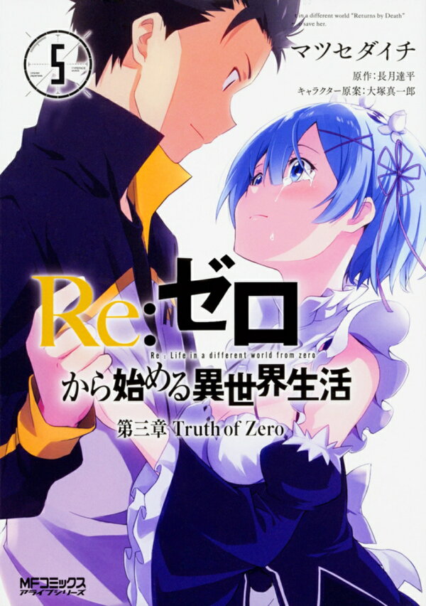 楽天ブックス: Re:ゼロから始める異世界生活 第三章 Truth of Zero 5  