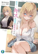 先生……キスは授業の範囲外です（1）