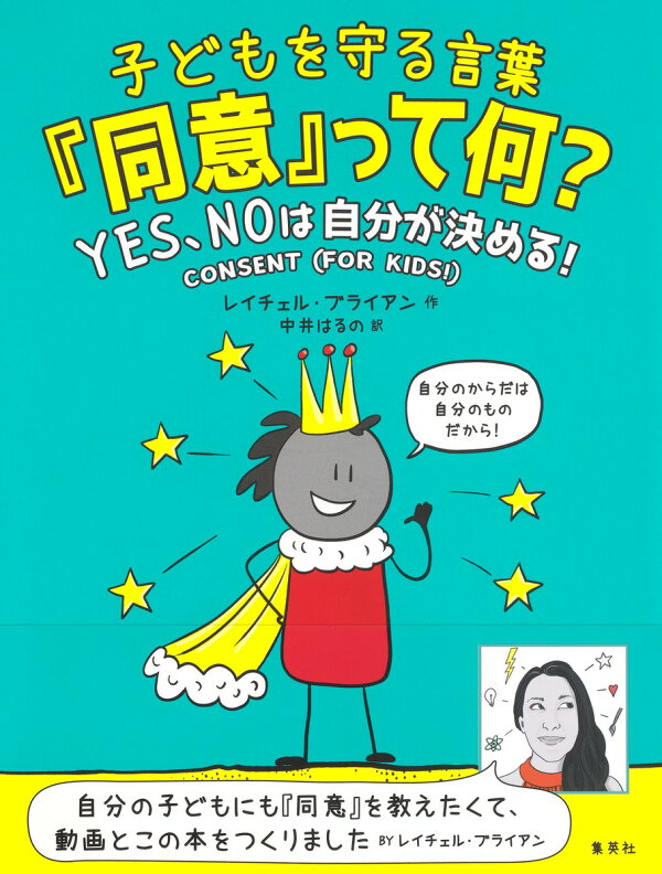 子どもを守る言葉 同意 って何 Yes Noは自分が決める レイチェル ブライアン 本 楽天ブックス 子どもを守る言葉 同意 って何 Yes Noは自分が決める レイチェル ブライアン 本 楽天ブックス