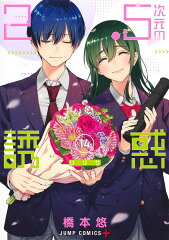 2.5次元の誘惑 14
