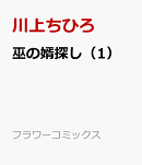 巫の婿探し（1）