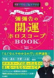 とにかく運がつかめる！ 彌彌告の開運ホロスコープBOOK [ 彌彌告 ]
