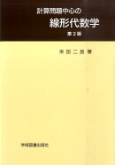 計算問題中心の線形代数学