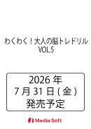 わくわく！大人の脳トレドリル　VOL.5