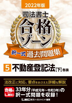 楽天ブックス 22年版 司法書士 合格ゾーン 択一式過去問題集 4 不動産登記法 上 東京リーガルマインドlec総合研究所 司法書士試験部 本