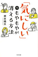 「気にしい」のもやもやが消える方法
