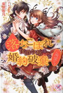 落ちこぼれ侯爵令嬢は婚約破棄をご所望です