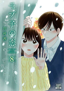 モブ子の恋（8）