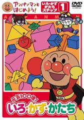 アンパンマンとはじめよう! 色・数・形編 ステップ1 元気100倍! いろ・かず・かたち