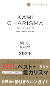 KAMI　CHARISMA　東京2021　Hair　Salon　Guide [ KAMICHARISMA実行委員会 ]
