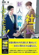 社長、新人教育してください！　社長、会議に出てください！3