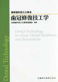 歯冠修復技工学 最新歯科技工士教本 [ 全国歯科技工士教育協議会 ]