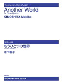 ピアノ四重奏のための　もうひとつの世界