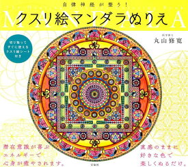 自律神経が整う！クスリ絵マンダラぬりえ [ 丸山修寛 ]