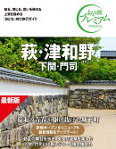 おとな旅プレミアム　萩・津和野　下関・門司　第5版