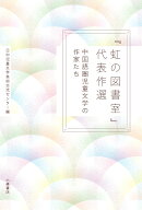 「虹の図書室」代表作選